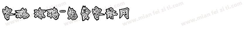 字魂 涂鸦字体转换
